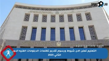 التعليم تعلن الآن شروط ورسوم تقديم تظلمات الدبلومات الفنية الدور الثاني 2025